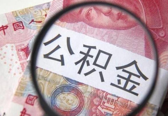乐陵异地公积金销户提取流程(异地公积金注销提取) 乐陵异地公积金销户提取流程(异地公积金注销提取)